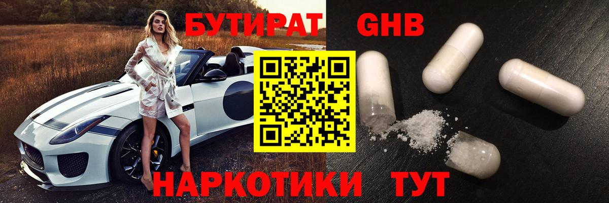 БУТИРАТ оксибутират Арсеньев