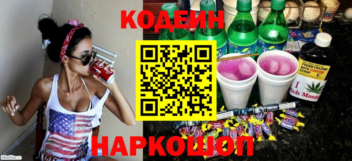 наркотики  Кодеин напиток Lean (лин)  Вход с VPN  Арсеньев 